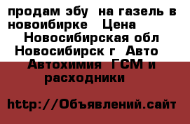 продам эбу  на газель в новоибирке › Цена ­ 8 500 - Новосибирская обл., Новосибирск г. Авто » Автохимия, ГСМ и расходники   